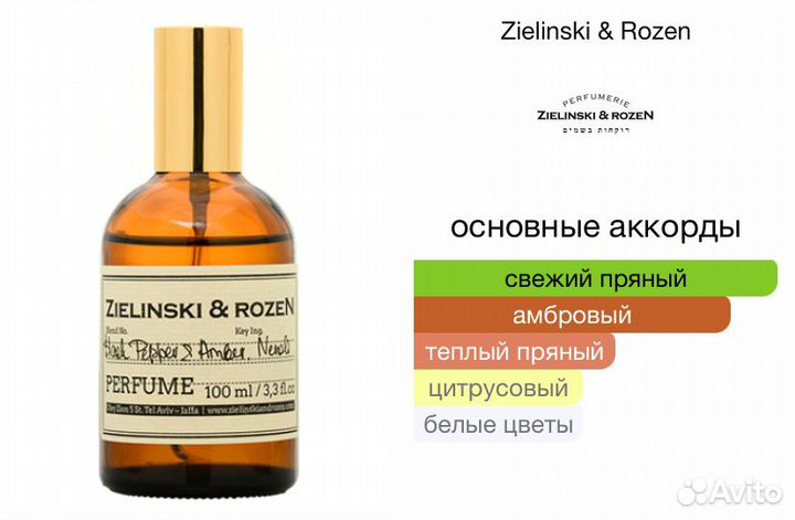 Zielinski Rozen Black Pepper Оригинал Распив