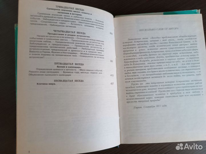 Фламарион К. История неба