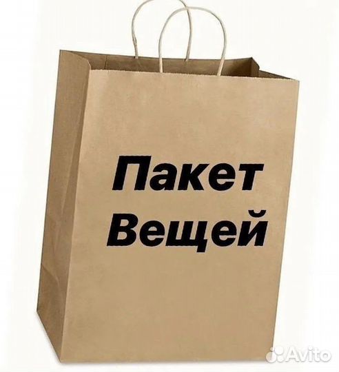 Вещи пакетом женские s