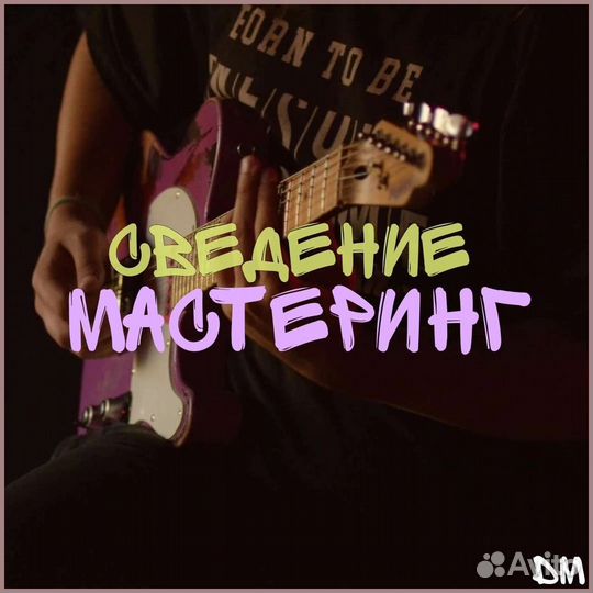 Звукозапись, сведение, аранжировка