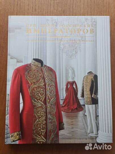 При дворе российских императоров в двух томах
