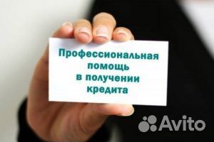 Помощь в получении кредита