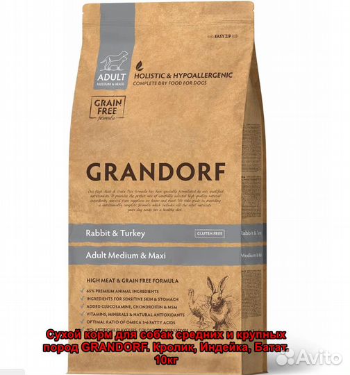 Корм для собак Grandorf - 10 кг