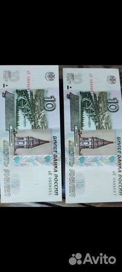 Банкноты 10р 97 года