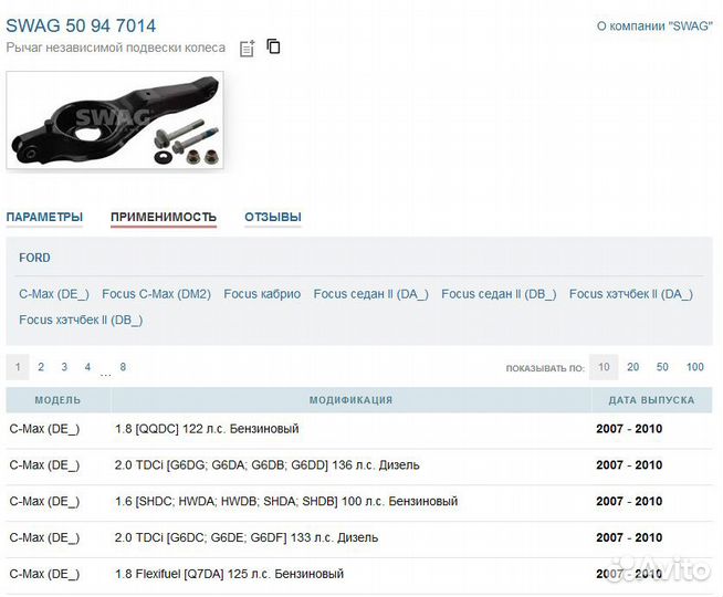 Задний рычаг swag подвески Ford Focus 2