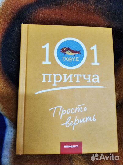 Книга 101 притча