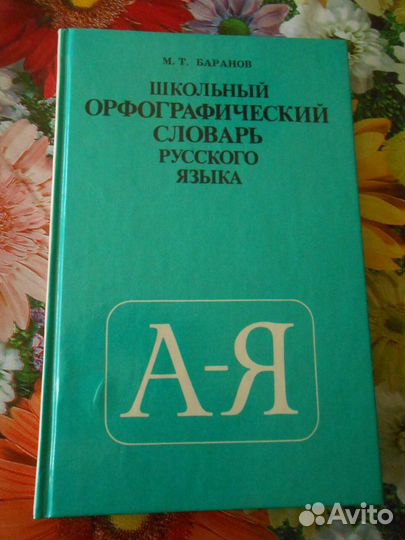 Баранов. Школьный орфографический словарь
