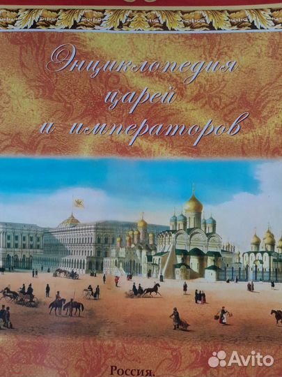 Энциклопедия царей и императоров