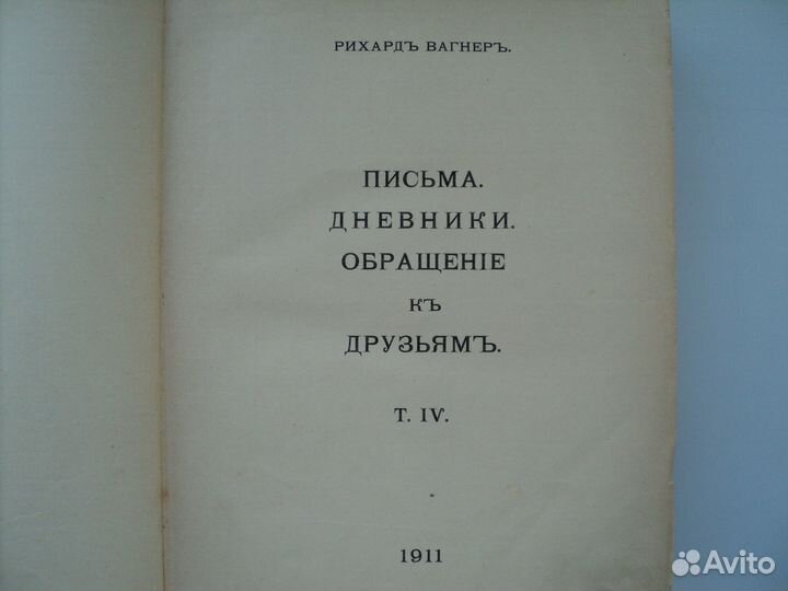 Вагнер Р. Моя жизнь 1911-12 гг 3 и 4 тома (из 4 х)