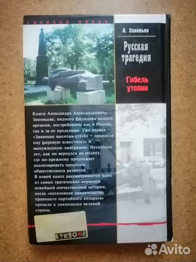 Зиновьев Александр. Русская трагедия. Гибель утопи