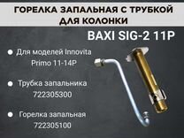 Горелка запальная baxi SIG-2 11P (722305100)