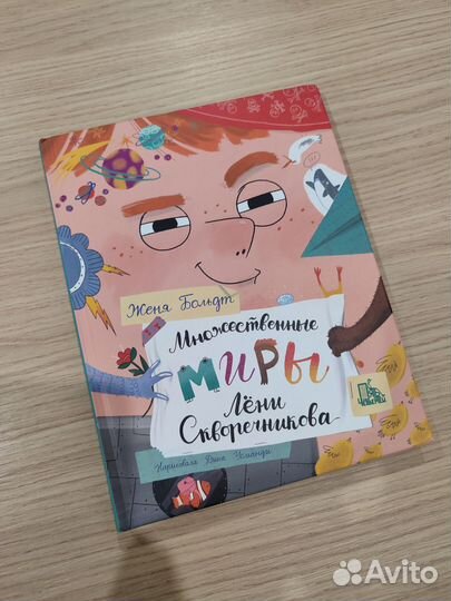 Книга: Множественные миры Лени Скворечникова