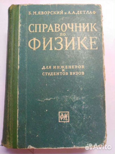 Справочник по физике