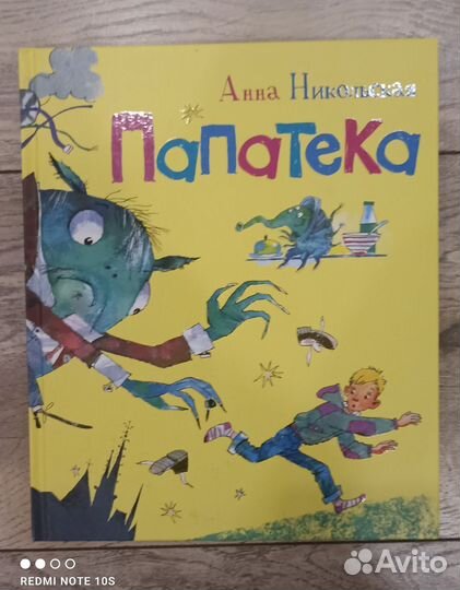 Анна Никольская Папатека