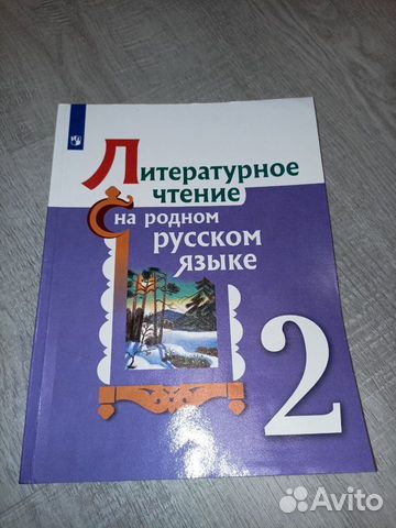 Литературное чтение на родном русском языке