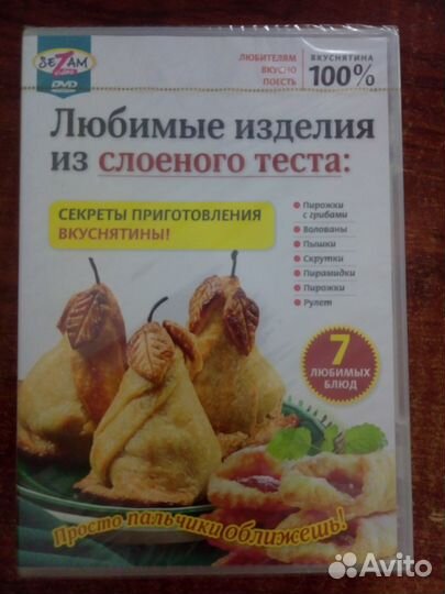 Диск: Любимые изделия из слоеного теста