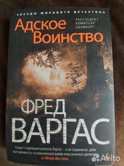 Фред Варгас детектив триллер