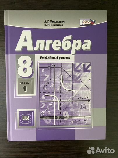 Учебник алгебра 8 класс А.Г.Мордкович