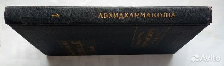 Ппв Васубандху - Абхидхармакоша 1990 Энциклопедия