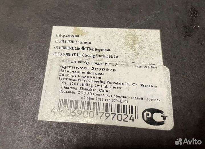 Набор посуды для суши