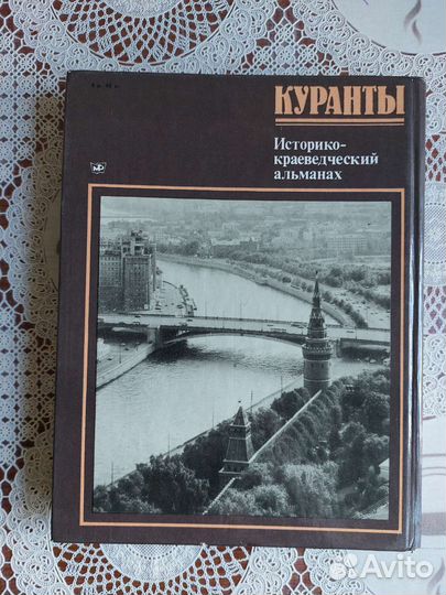 Альманах Куранты