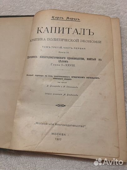 Карл Маркс. Капитал. 1907г