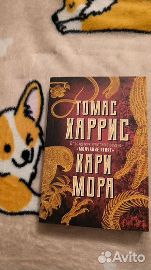Кари Мора - Томас Харрис