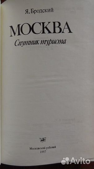 Москва Спутник туриста Я. Бродский 1987 год