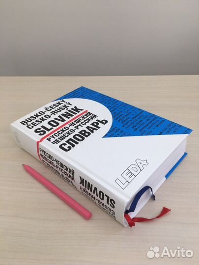 Словарь русско-чешский и чешско-русский