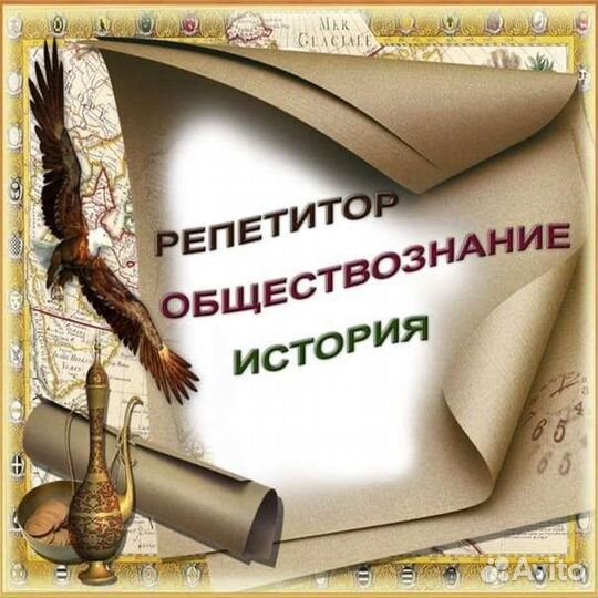 Репетитор по истрии и обществознанию