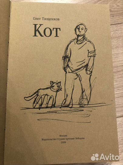Книга Кот Олег Тищенков 2008 г