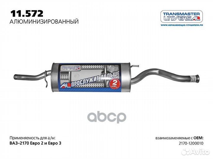 Глушитель ваз 2170 1.6i V8/V16 2012- алюм