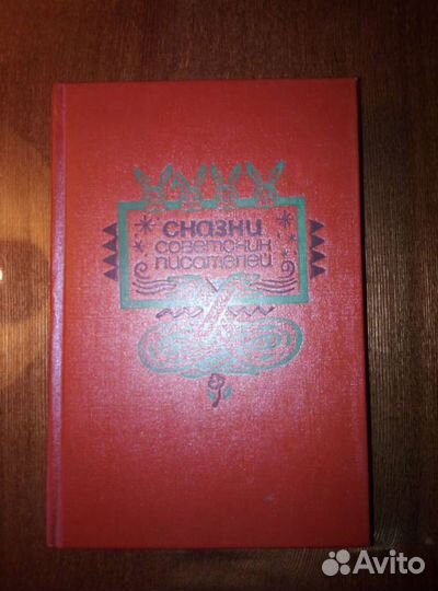 Книга Сказки советских писателей