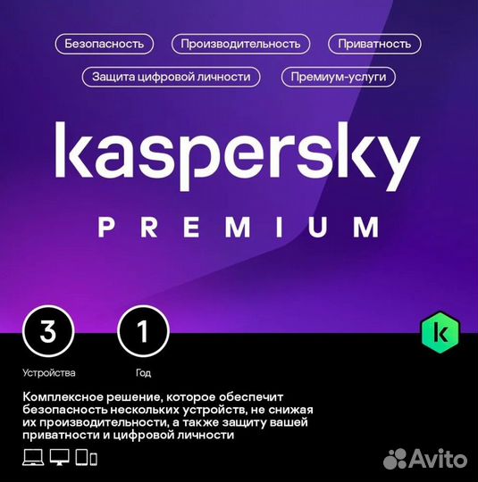 Kaspersky Plus Premium 3-10 устройств 1 год