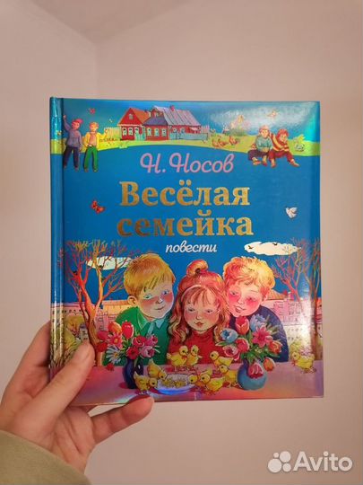 Носов, Веселая семейка