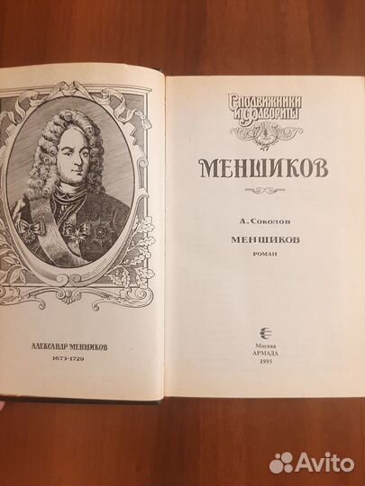 Меншиков А.Соколов