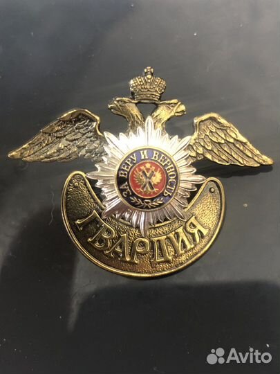 Гвардия России-За веру и верность разновид редкий