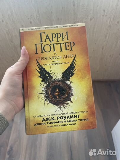 Гарри поттер и проклятое дитя