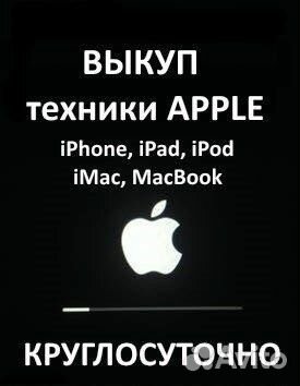 Выкуп техники Apple / ремонт/Скупка iPhone