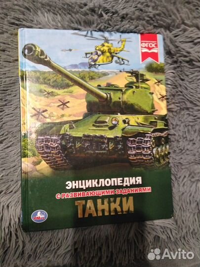 Книга, энциклопедия с развивающими заданиями танки