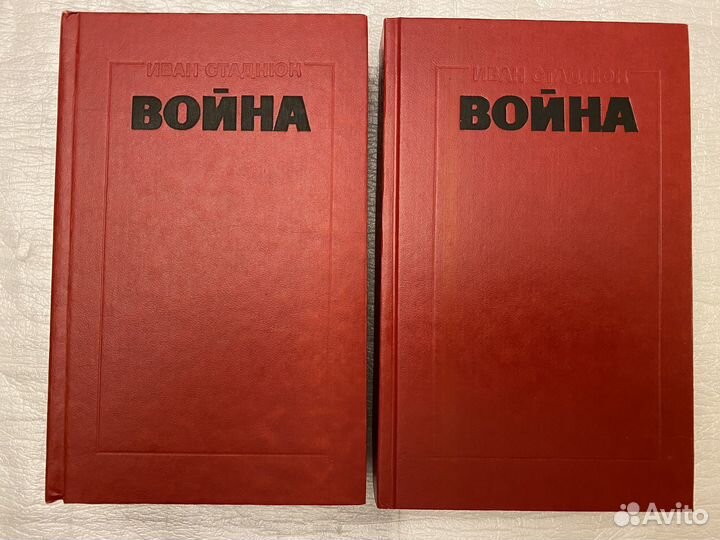 Стаднюк Война Роман в 2 т Новые