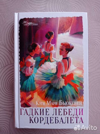 Гадкие лебеди кордебалета Бьюкенен