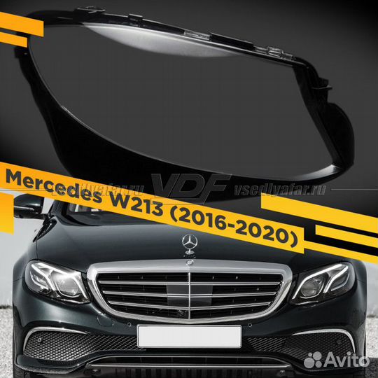 Стекло для фары Mercedes W213 (2016-2020) Правое