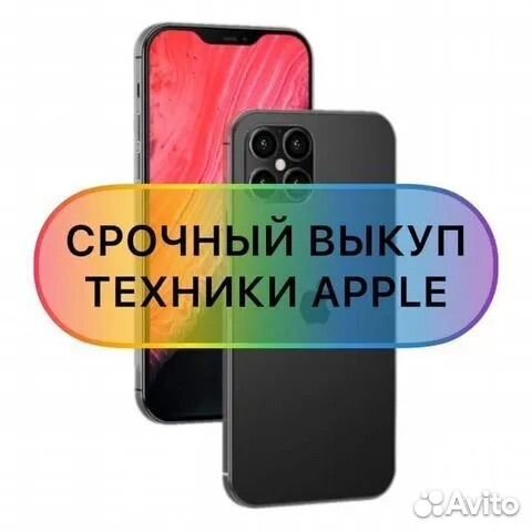 Выкуп техники apple