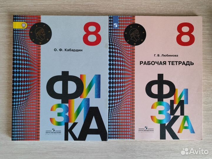 Физика 8 класс учебник и рабочая тетрадь Кабардин