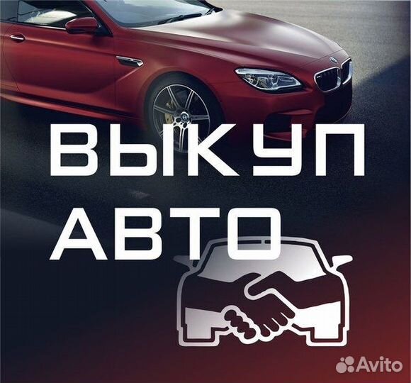Срочный выкуп автомобилей