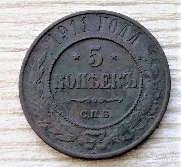 5 копеек 1875,76,1911 г.г