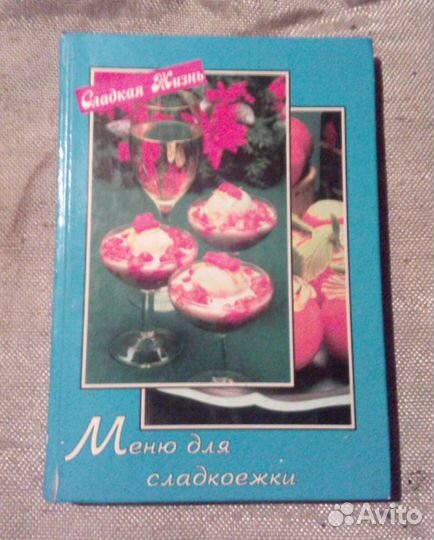 Книга рецептов. Меню для сладкоежки
