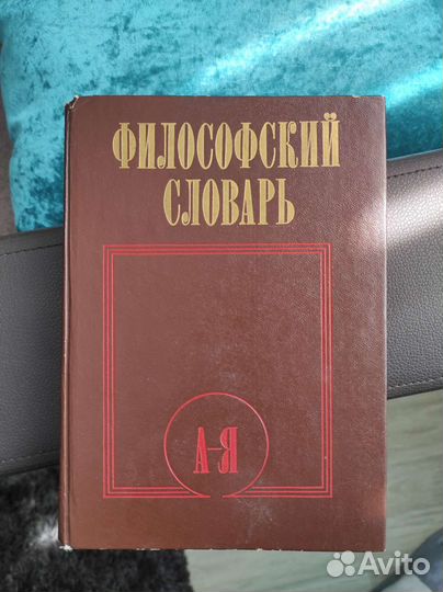 Философский словарь