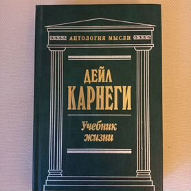 Книга дейл карнеги учебник жизни